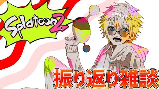 【雑談】スプラ大会お疲れ様でした!!【にじさんじ/エクス・アルビオ】