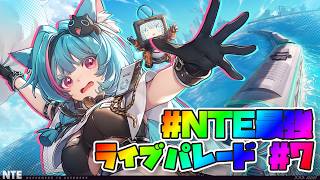 【#NTE】イベントラストスパートいくぞ！初見のアノマリー討伐戦