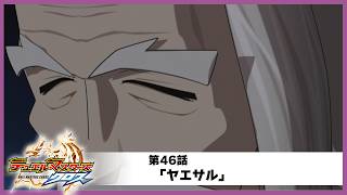 【デュエル・マスターズ クロス】第46話「ヤエサル」