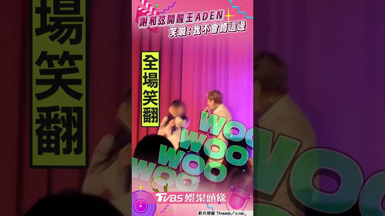 影音/謝和弦玩「王ADEN臭臉哏」 邀女同學登台:我不會蹲這