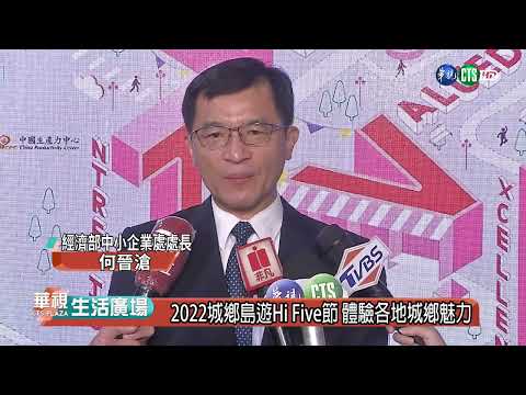 2022 城鄉島遊Hi Five節 歡迎闔家大小一同來遊逛體驗在地商圈及城鄉魅力