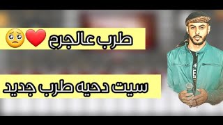 حصريا تحميل سيت دحيه دقه طرب على الجرح org 2022