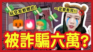 差點被詐騙六萬？！揭露交友軟體詐騙手法！都是同一個套路！一定要分享給在玩交偶軟體的朋友！│八婆BESTIES