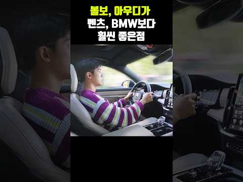 볼보, 아우디가 벤츠, BMW 보다 확실히 앞서는 점