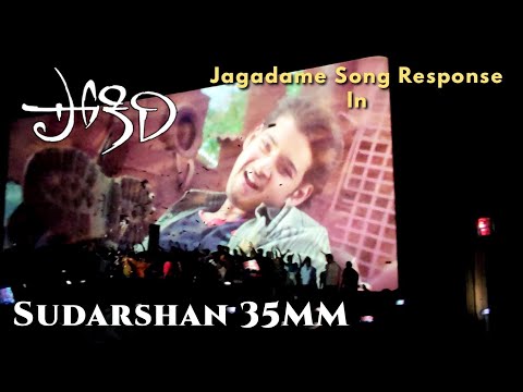 Jagadame Song Theatre Response 🔥🤩 | Sudarshan 35MM | Pokiri Special Show | #Maheshbabu