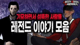 Download lagu 【무서운이야기 실화 모음】 기묘하면서 섬뜩한 사람들 레전드 이야기 모음ㅣ돌비공포라디오ㅣ괴담ㅣ미스테리 인터뷰ㅣ시청자 사연ㅣ공포툰ㅣ오싹툰ㅣ공포썰 mp3