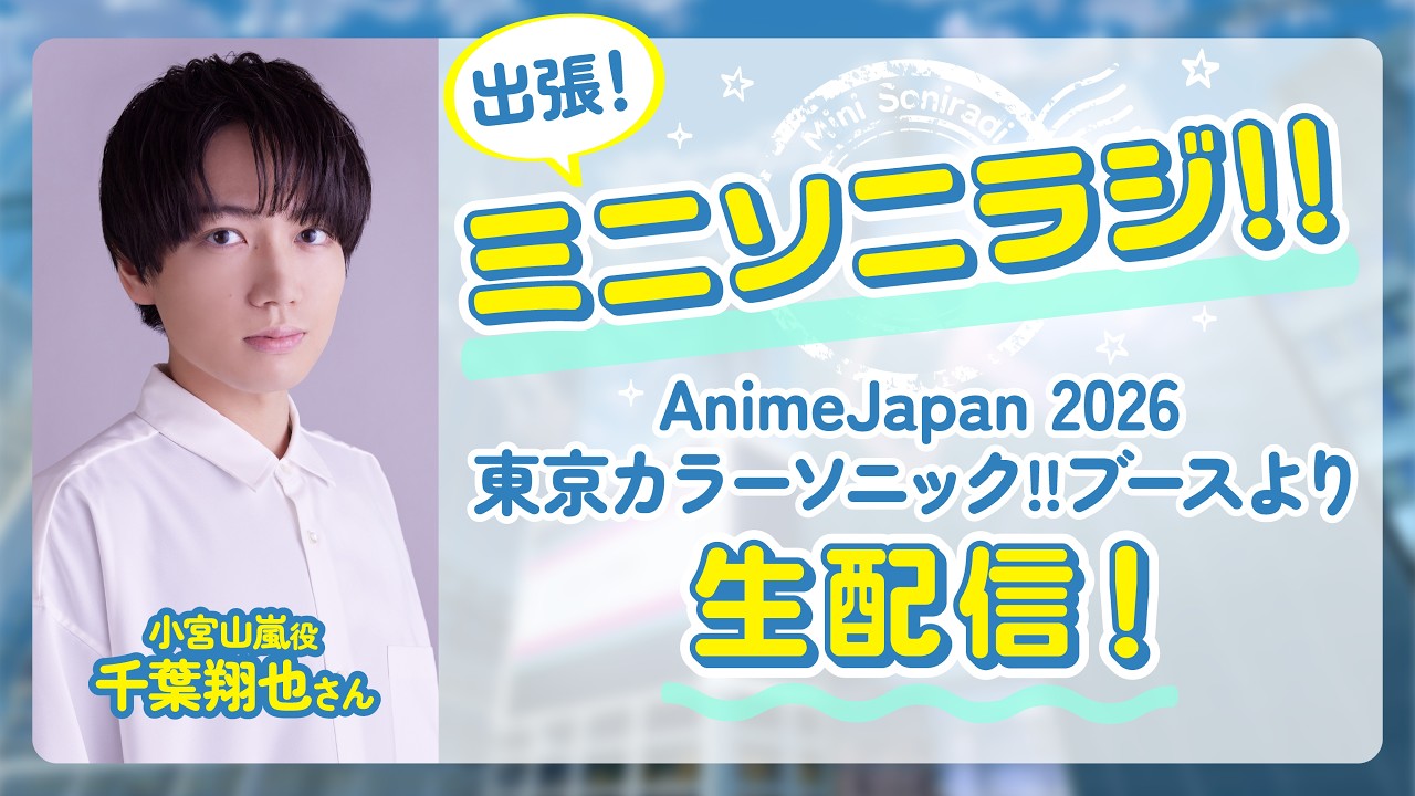 【AJ2026より生配信】出張！ミニソニラジ!!【出演：千葉翔也】