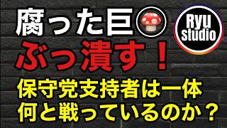 日本保守党支持者、ついに大いなる巨〇と戦うようです...