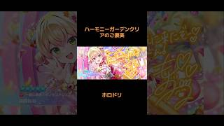 ハーモニーガーデンクリアのご褒美は、心のエナジードリンクでした#ゲーム #ホロドリ #桃鈴ねね #ガチャ