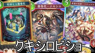 【シャドバWB】以外とやれそう？「クキシロビショ」はどうでしょうか？【ゆっくり実況】【シャドウバース】