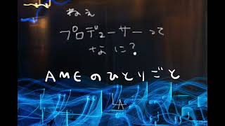 LAに多すぎるプロデューサーについて [Just a quick thought about producers in LA.]