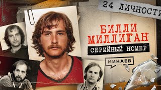 MILLIGAN: 24 Personalities in One Man / Serial Number 18 / MINAEV
