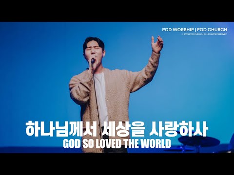하나님께서 세상을 사랑하사(God So Loved The World) - POD Worship 배동혁 리더 인도