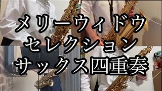 Download lagu 【テレワークアンサンブル】喜歌劇「メリーウィドウ」セレクション The Merry Widow Selection mp3 Download lagu 【テレワークアンサンブル】喜歌劇「メリーウィドウ」セレクション The Merry Widow Selection mp3