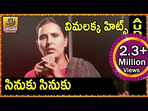 Sinuku sinuku | Vimalakka Telangana Song | Telangana Folk Songs | Telugu Folk Songs