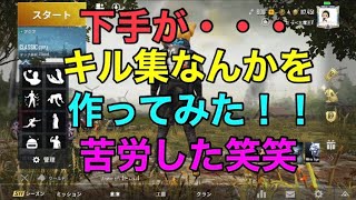 【PUBG MOBILE】下手くそが・・・キル集なんかを作って見ました！！【PUBG モバイル】