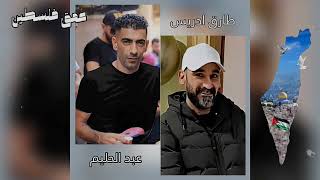 أغنية الشهيدين طارق ارديس وعبد الحليم الصرفندي سالم ابو حديد