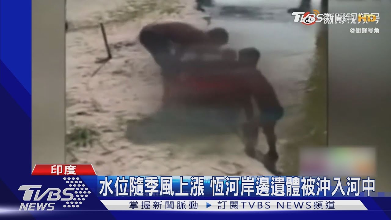 恆河上漲又見浮屍漂流!印度確診死亡破40萬 恐迎第三波