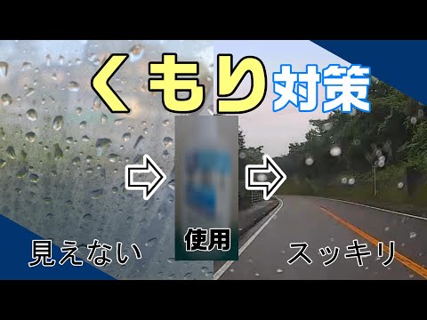 【知り得】車のフロントガラスのくもり対策２選（急速除去と事前対策）