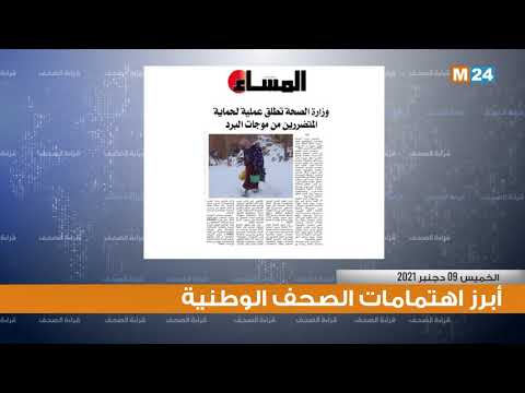 قراءة في أبرز عناوين الصحف الوطنية اليوم الخميس قراءة في أبرز عناوين الصحف الوطنية اليوم الخميس