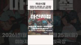 마산시절 연극 예고