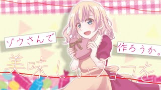 [フリーゲーム実況]　ゾウさんが大好きです。チョコ作ります。