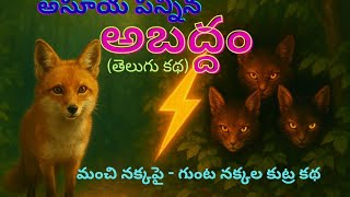 అసూయ పన్నిన అబద్ధం | మంచి నక్క – గుంట నక్కల కుట్ర కథ | Moral Story in Telugu