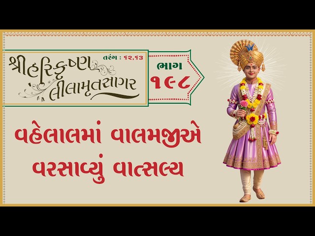 વહેલાલમાં વાલમજીએ વરસાવેલું વાત્સલ્ય