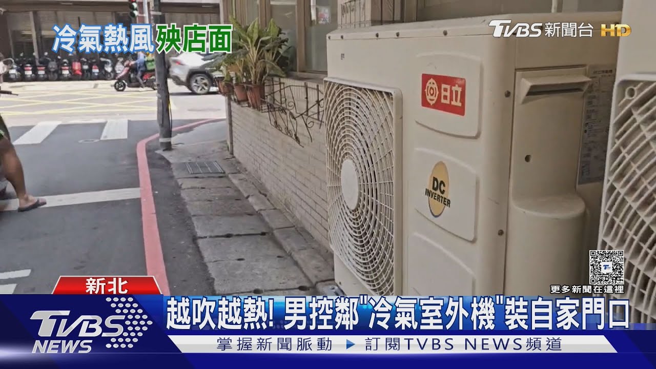 熱風炸裂!鄰居「冷氣室外機」對家門吹 三角窗店面「租金慘跌」