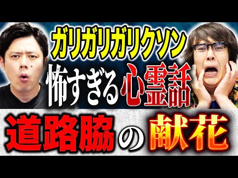 看護学科 【ガリガリガリクソン】座敷わらしが出る兵庫の旅館・留置所でのゾッとする話・芸能レポーターの中で噂される心霊話