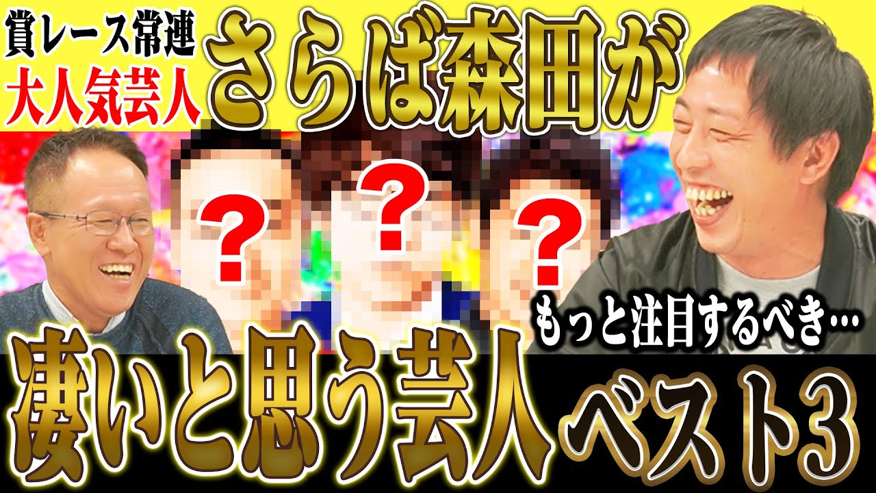 【芸人ウケ抜群！】さらば青春の光・森田が凄いと思う芸人TOP３を初告白！！独自の着眼点で芸人たちを大考察！！