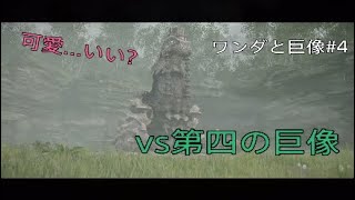 Mr.Rvs巨像第四回戦　ワンダと巨像　第四の巨像