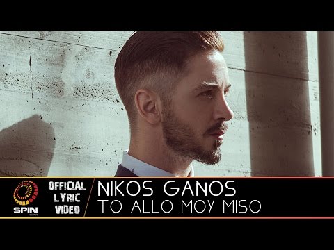 Νίκος Γκάνος - Το άλλο μου μισό - Official Lyric Video