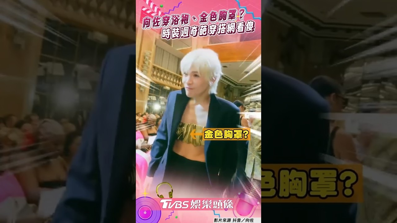影音/向佐時裝週穿浴袍、金色胸罩? 奇葩穿搭網友跪求郭碧婷勸退