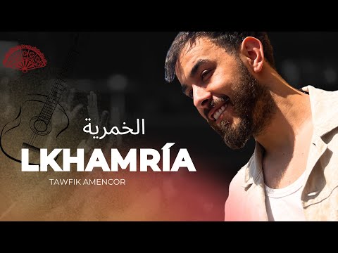 LKHAMRÍA — Tawfik Amencor   “ Official video