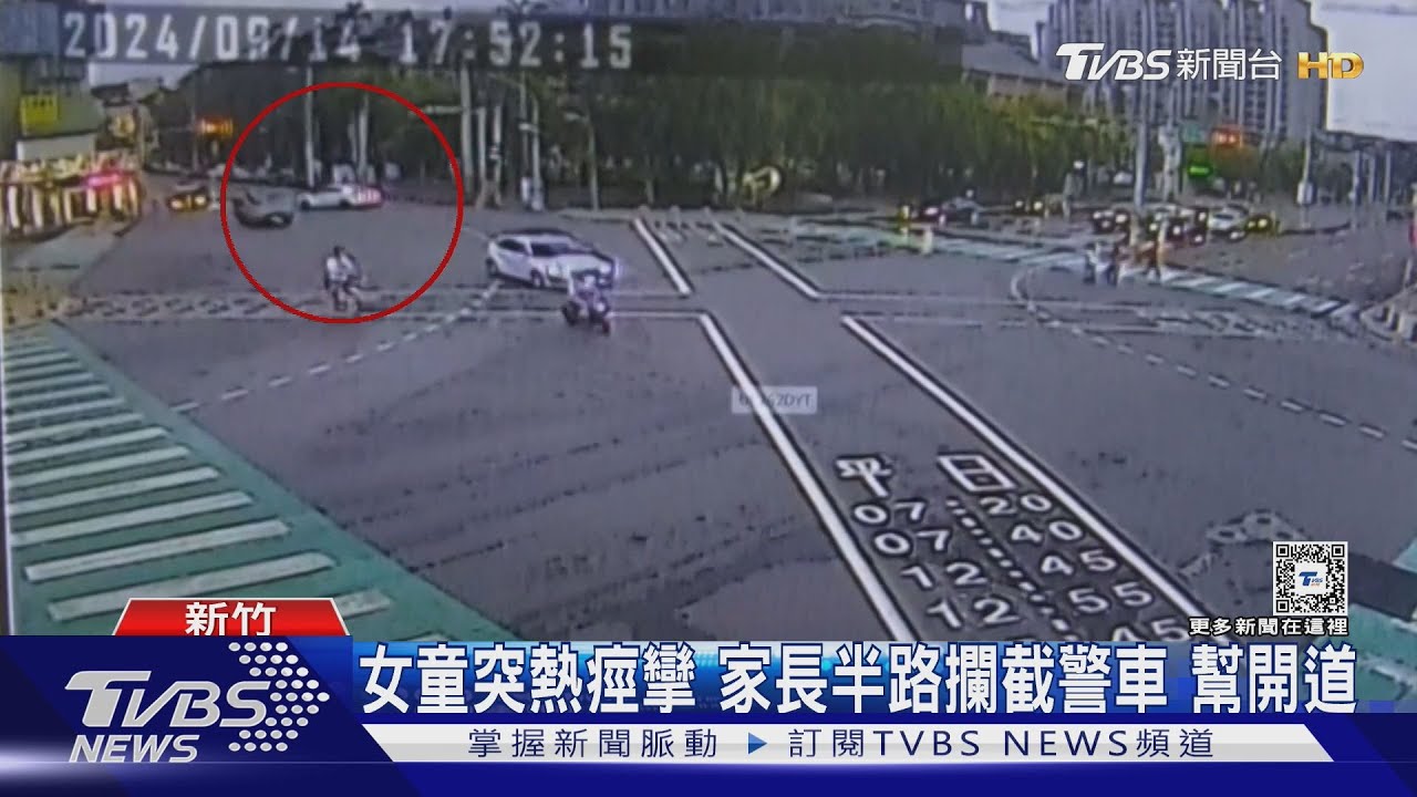 十分鐘路程變兩分鐘!女童突熱痙攣 家長攔截警車幫開道