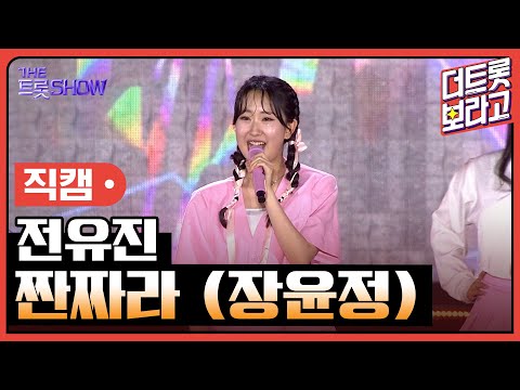 [세로 직캠]전유진¸ 짠짜라(장윤정)| 트롯쇼 : 김해특집 230522