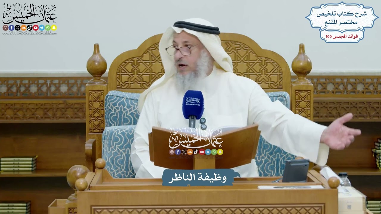 4564 - وظيفة الناظر- عثمان الخميس