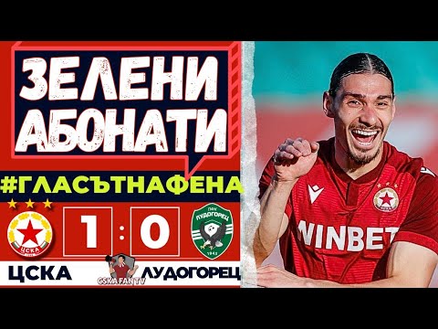 🔥 УБИХМЕ СЕ ОТ ПРОПУСКИ, НО ГИ ПРЕЧУПИХМЕ ОТНОВО! ЦСКА – ЛУДОГОРЕЦ 1:0 | ГЛАСЪТ НА ФЕНА