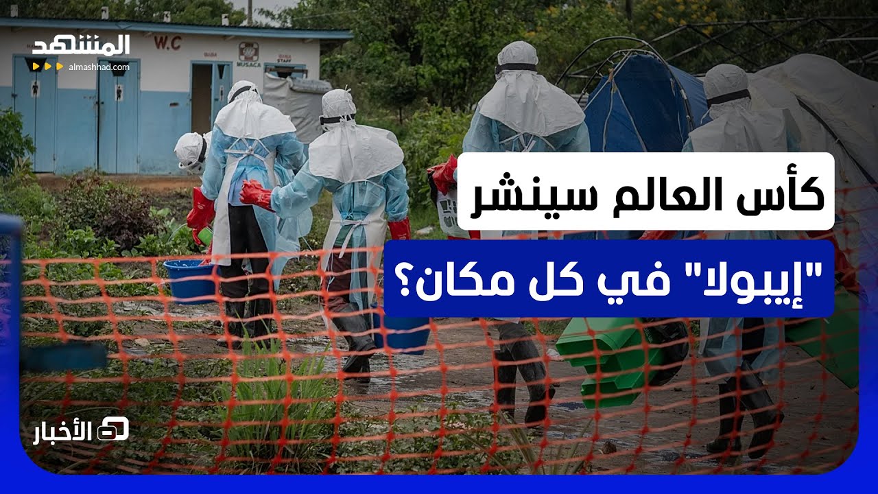 ما خطر أن يكون المونديال اللحظة التي قد تنشر عدوى فيروس "إيبولا" في كل القارات