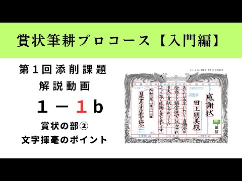 賞状筆耕プロコース（通信講座） | 清水実用書道塾｜筆耕コムの通信講座