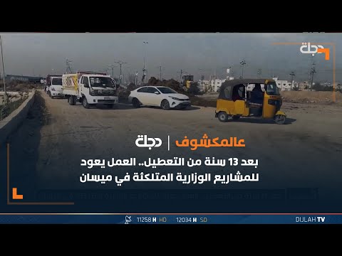 شاهد بالفيديو.. بعد 13 سنة من التعطيل.. العمل يعود للمشاريع الوزارية المتلكئة في ميسان