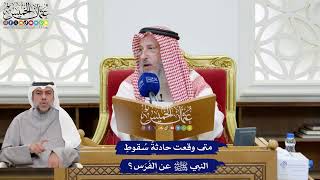 207 - متى وقعت حادثةُ سُقوطِ النبي ﷺ عن الفَرَس؟ - عثمان الخميس
