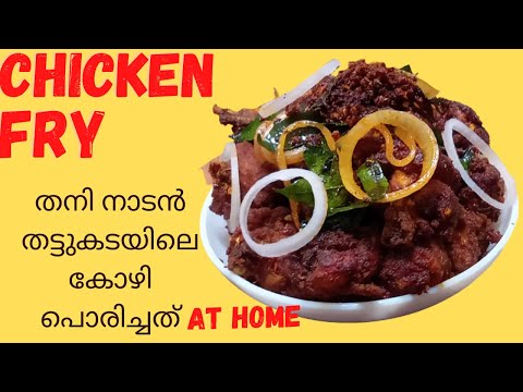 Simple Naadan Chicken Fry Recipe | Thattukada Chicken...