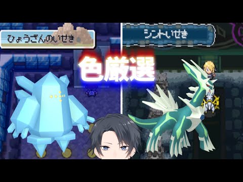 【ポケモンHGSS】色旅番外編 シント遺跡ディアルガ 2150回~ レジアイスを添えて【蘭太/Vtuber】