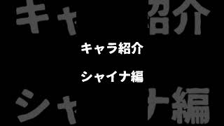キャラ紹介②　#Shorts