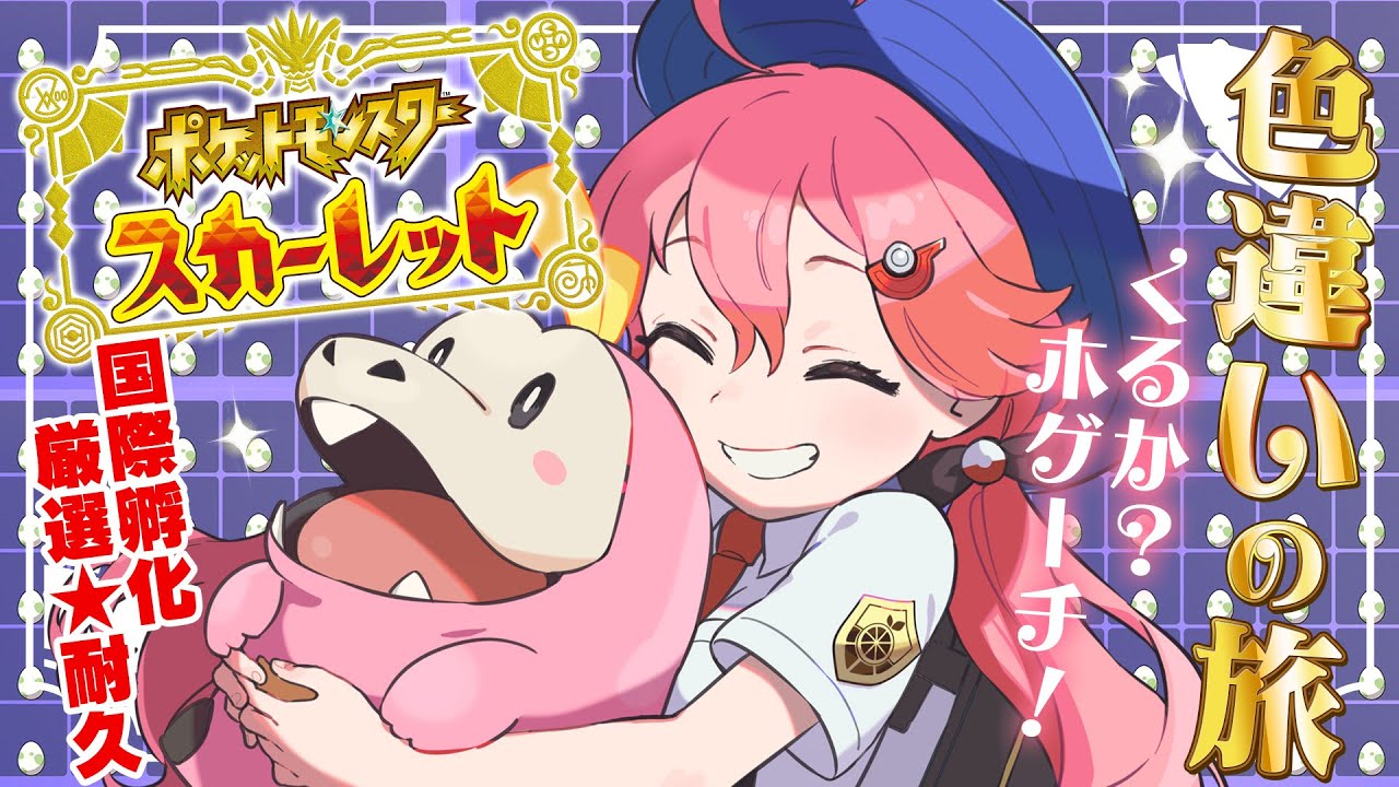 【 ポケモンSV 】卵を抱えてコライドンと走り切る2日目!~ ホゲータ色違いが欲しい旅 ~【ホロライブ/さくらみこ】