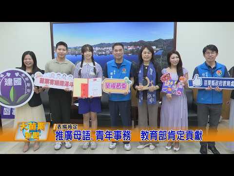 推廣母語.青年事務 教育部肯定貢獻的圖片影音連結