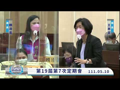 1110510彰化縣議會第19屆第7次定期會