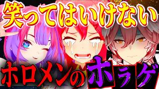 【ホロメンのホラゲ】ホラゲなのに笑えるホロメンのホラゲ【ホロライブ切り抜き/】